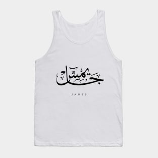 JAMES NAME IN ARABIC THULUTH FONT Tank Top